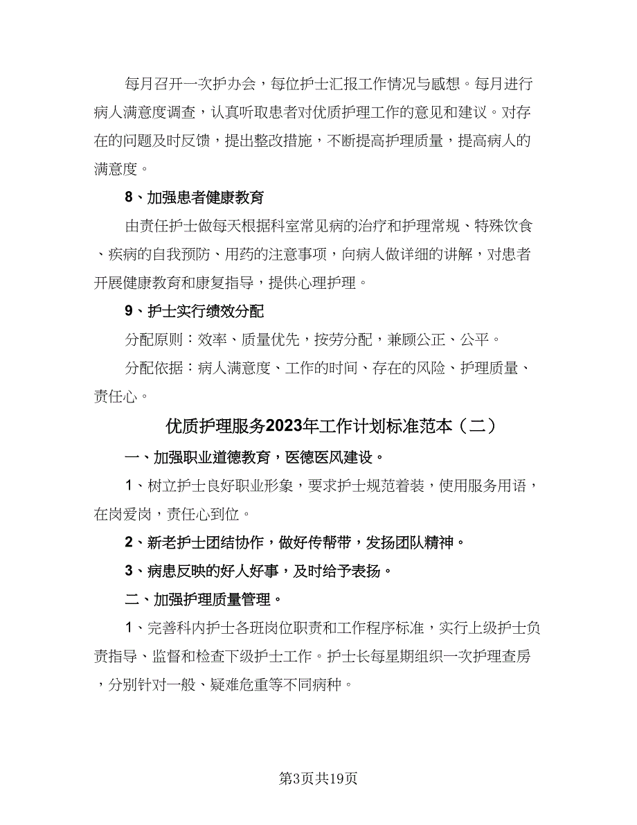 优质护理服务2023年工作计划标准范本（7篇）_第3页