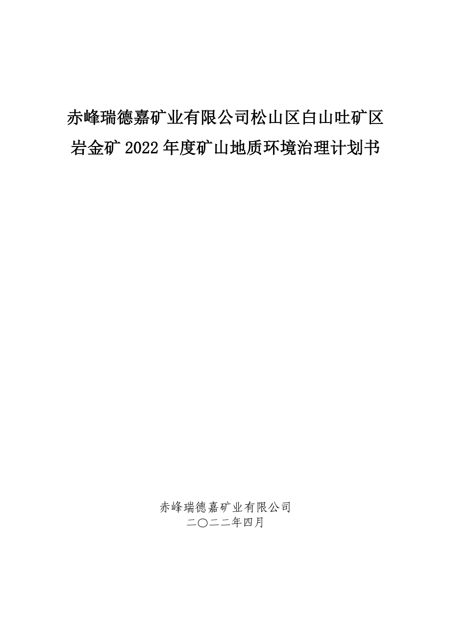 赤峰瑞德嘉矿业有限公司松山区白山吐矿区岩金矿2022年度矿山地质环境治理计划书.docx_第1页