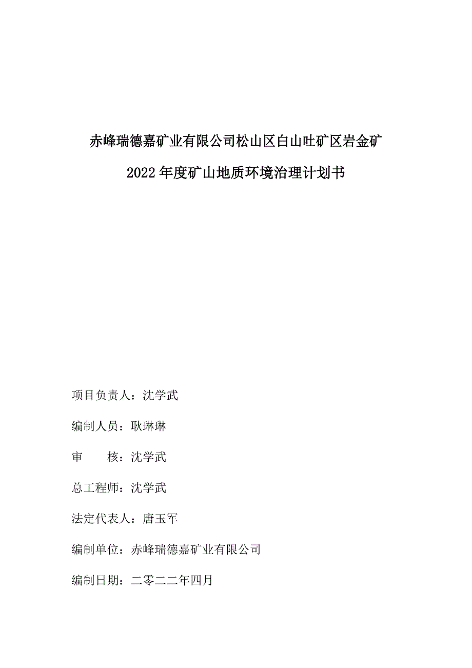 赤峰瑞德嘉矿业有限公司松山区白山吐矿区岩金矿2022年度矿山地质环境治理计划书.docx_第2页