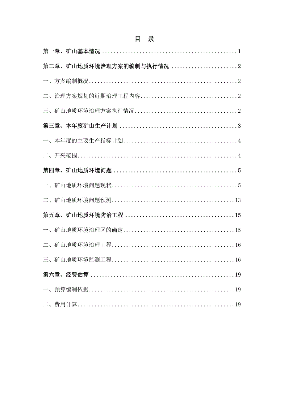 赤峰瑞德嘉矿业有限公司松山区白山吐矿区岩金矿2022年度矿山地质环境治理计划书.docx_第3页