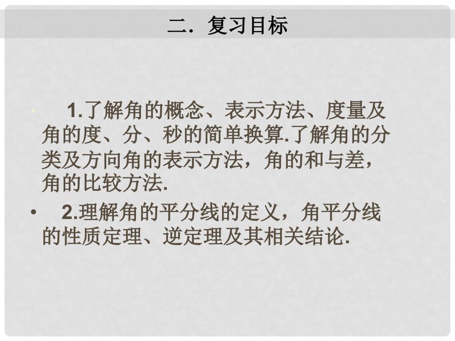 九年级数学中考专题（空间与图形）—第二讲《角》课件（北师大版）_第3页