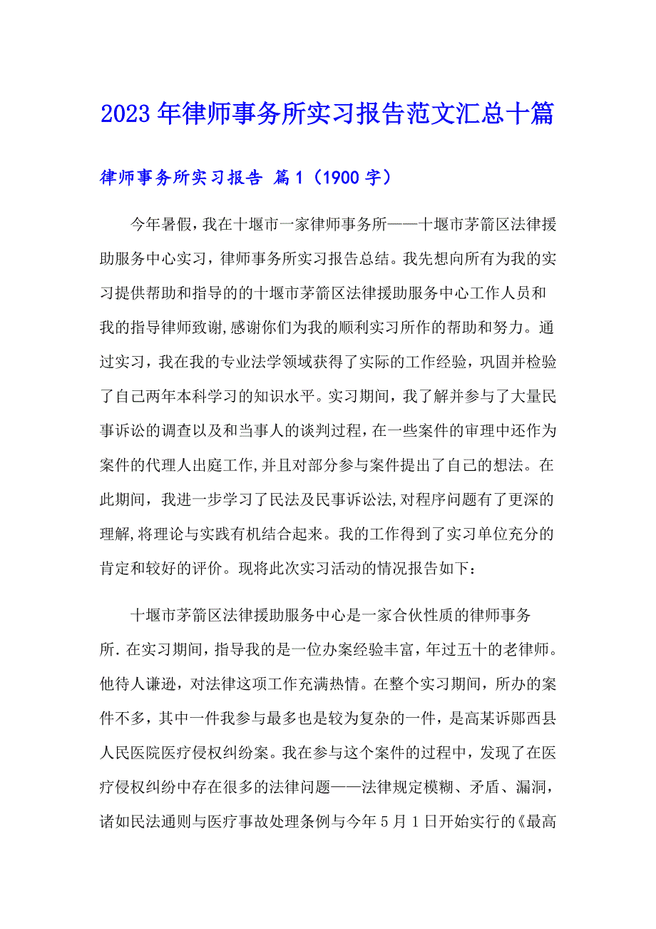 2023年律师事务所实习报告范文汇总十篇_第1页