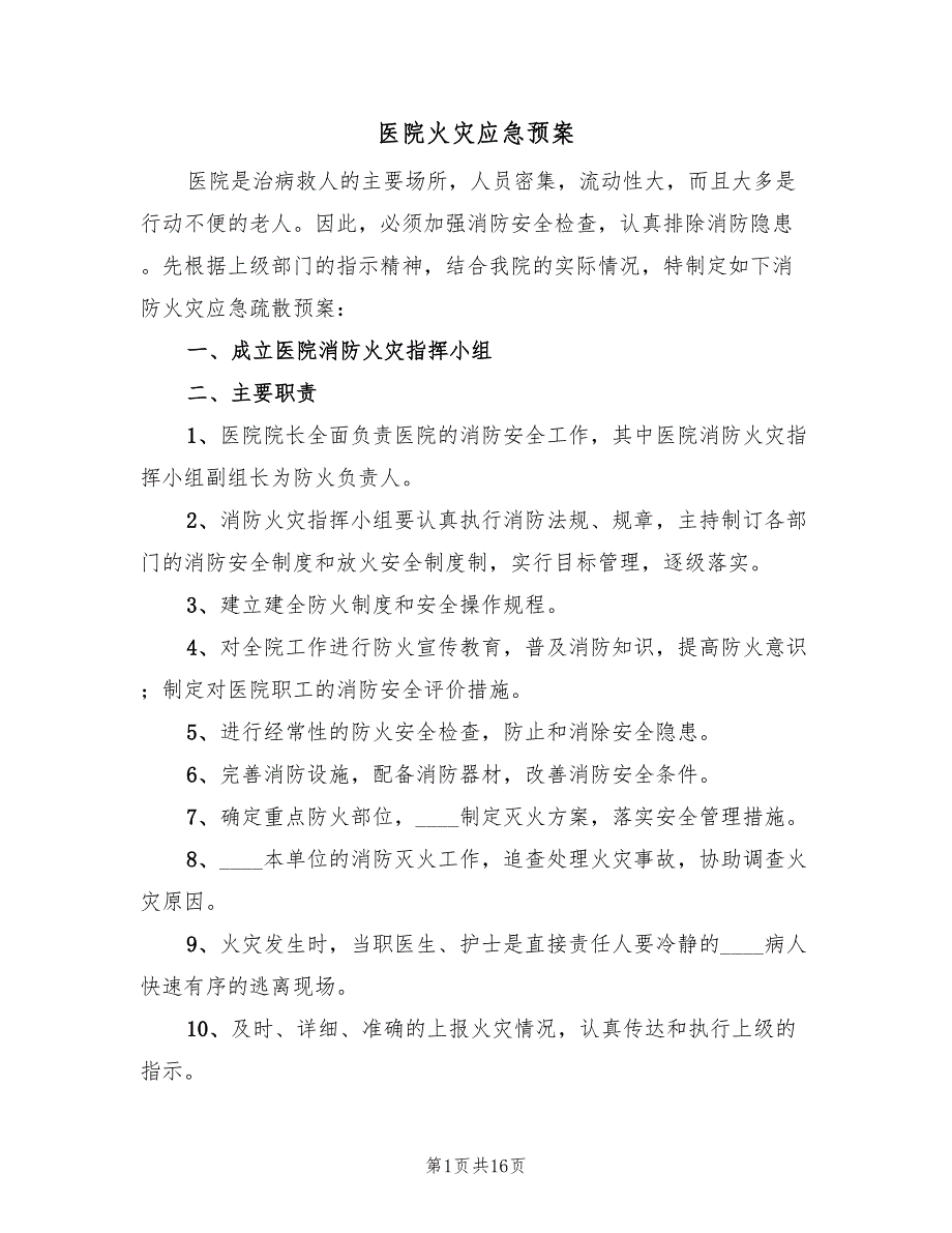 医院火灾应急预案（4篇）_第1页