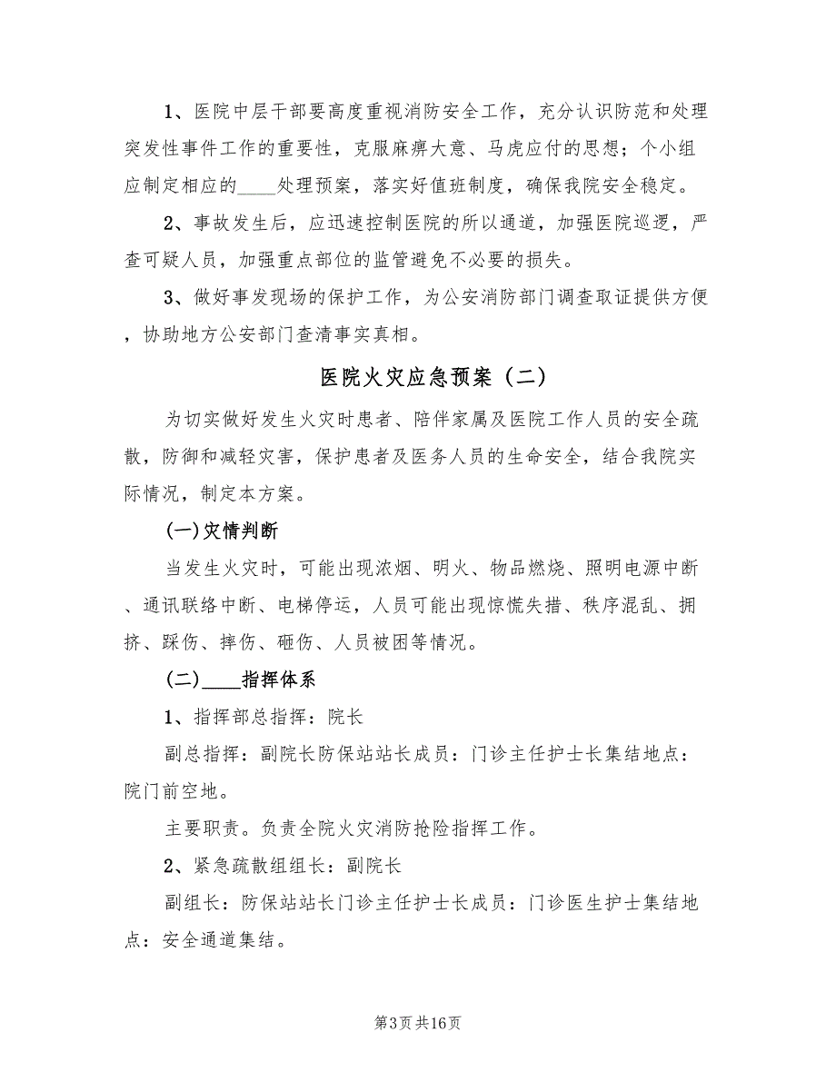 医院火灾应急预案（4篇）_第3页