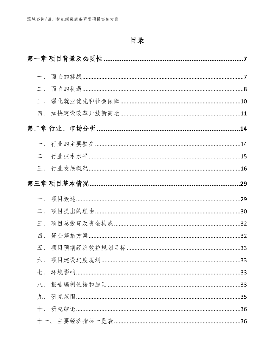 四川智能组装装备研发项目实施方案_第1页