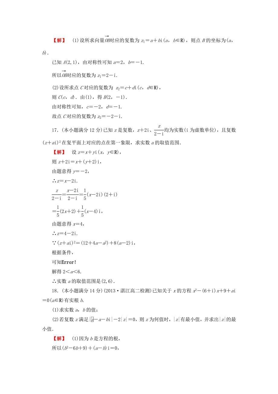 [最新]人教A版数学选修12第三章数系的扩充与复数的引入综合检测及答案_第5页