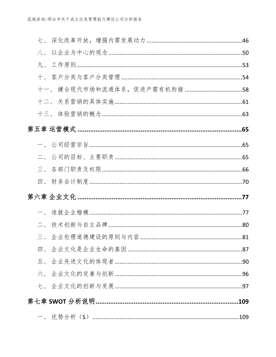 邢台市关于成立应急管理能力建设公司分析报告_第4页