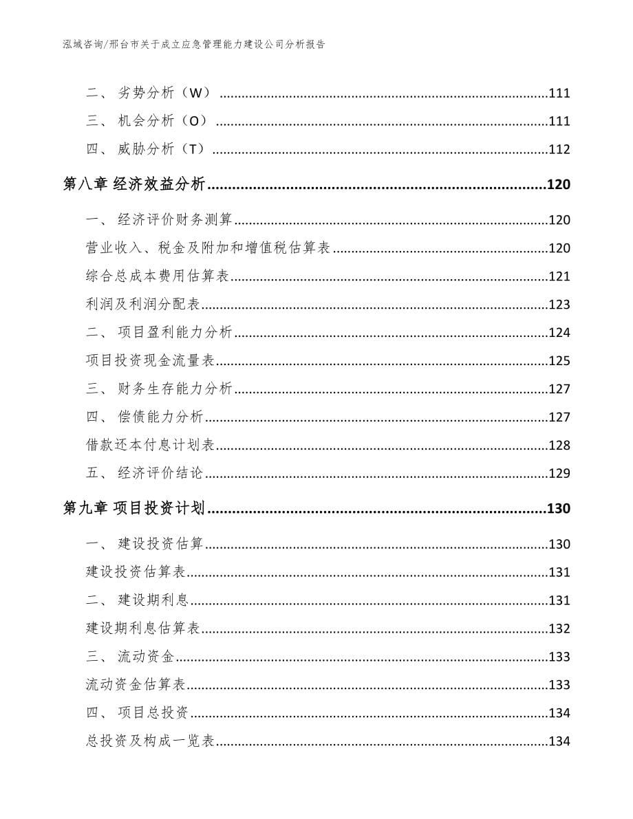 邢台市关于成立应急管理能力建设公司分析报告_第5页