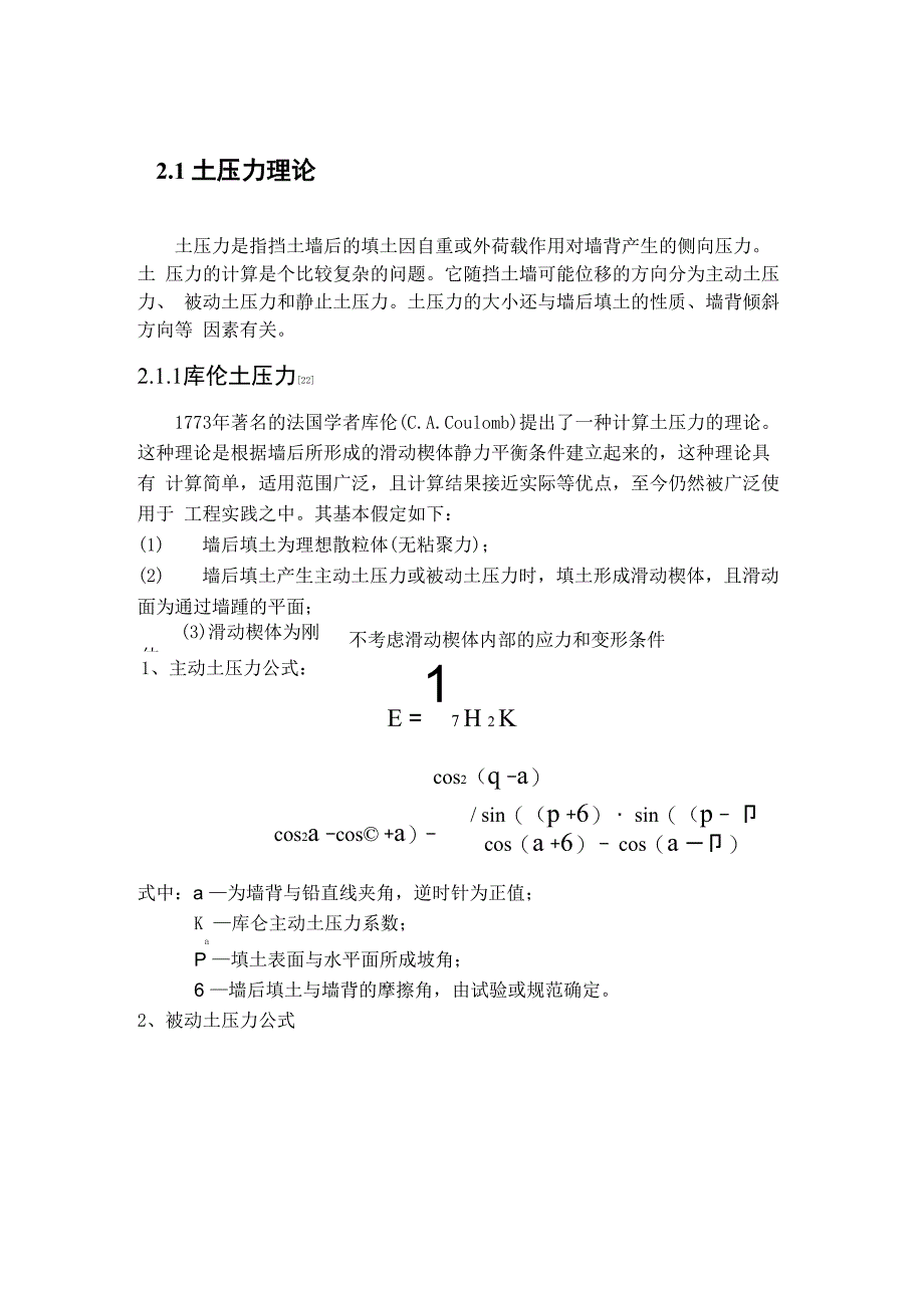 库伦土压力与朗肯土压力计算理论_第1页