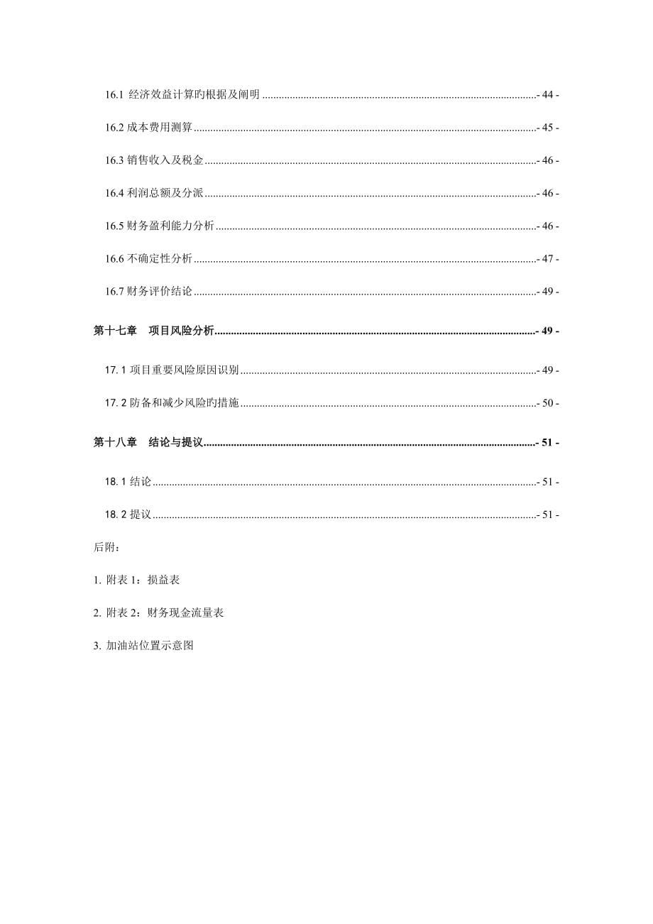 爱华镇昔汉加油站建设项目可行研究报告.doc_第5页