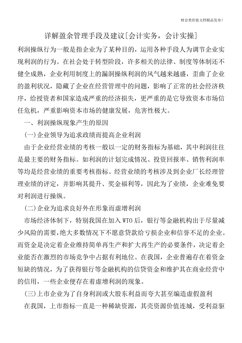 详解盈余管理手段及建议[会计实务-会计实操].doc_第1页