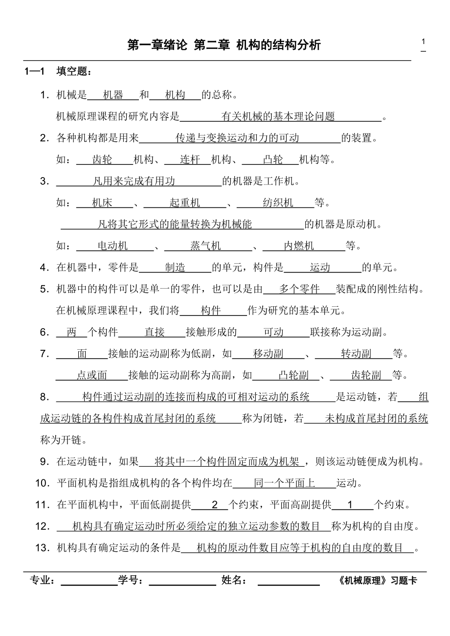 [工学]机械原理习题卡答案.doc_第1页