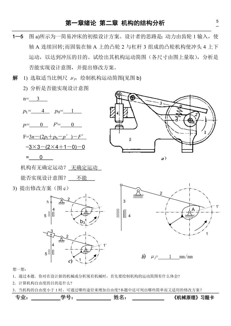 [工学]机械原理习题卡答案.doc_第5页