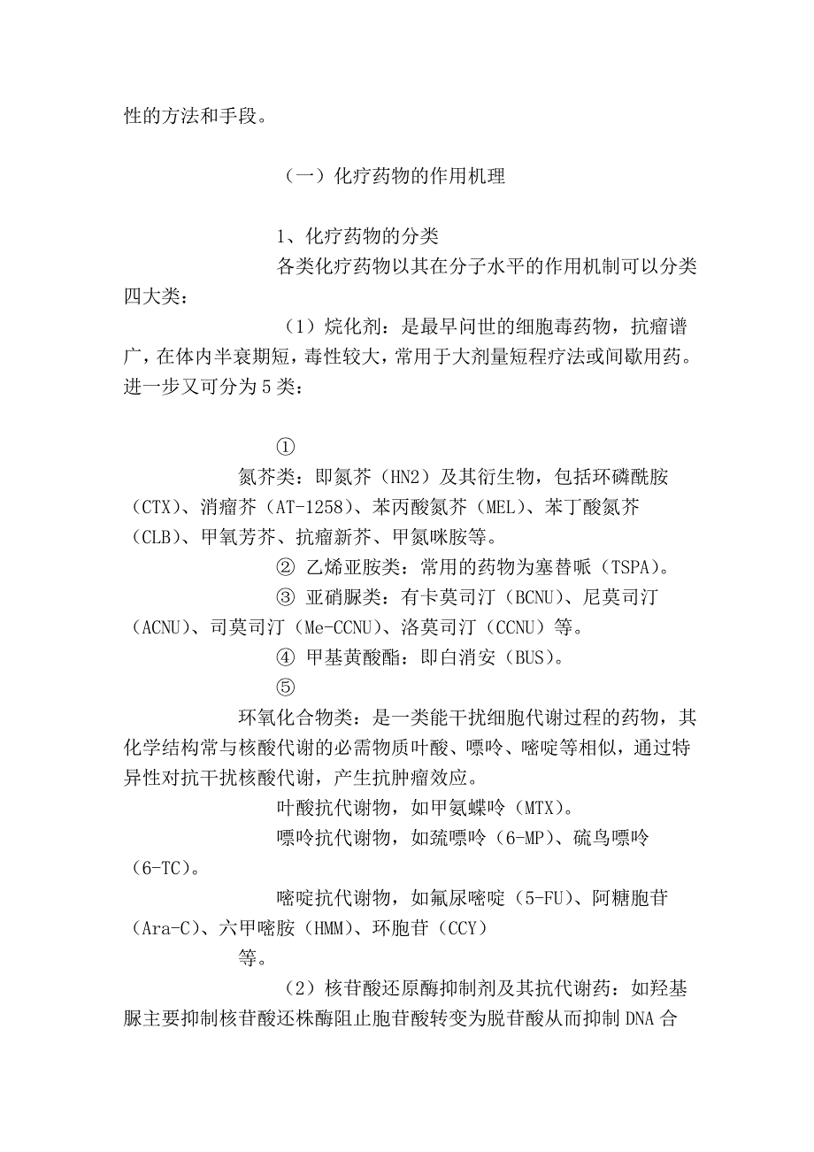 肿瘤的化学治疗 (2).doc_第2页