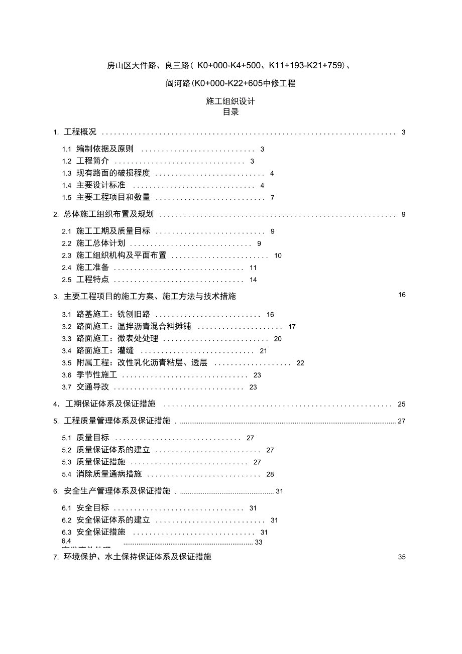 中修工程施工组织设计方案_第1页