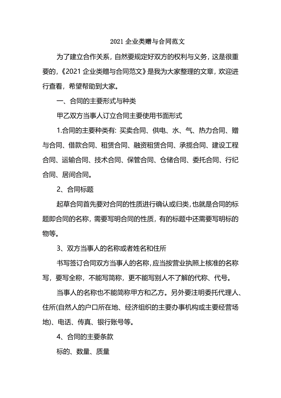 2021企业类赠与合同范文_第1页