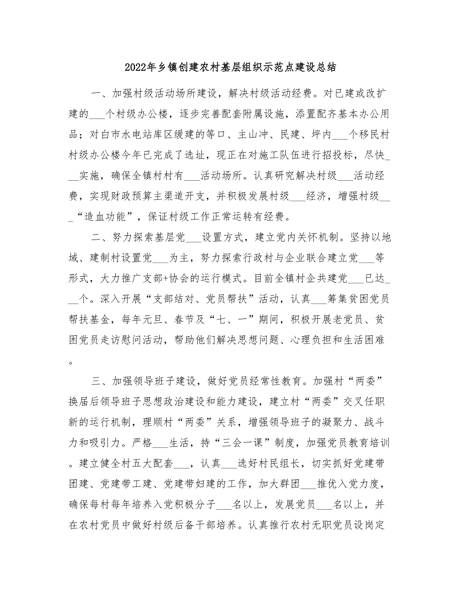 2022年乡镇创建农村基层组织示范点建设总结_第1页