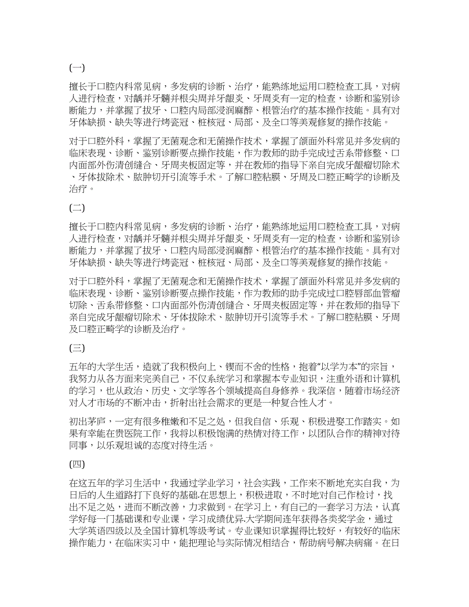 口腔科自我鉴定100字.docx_第1页