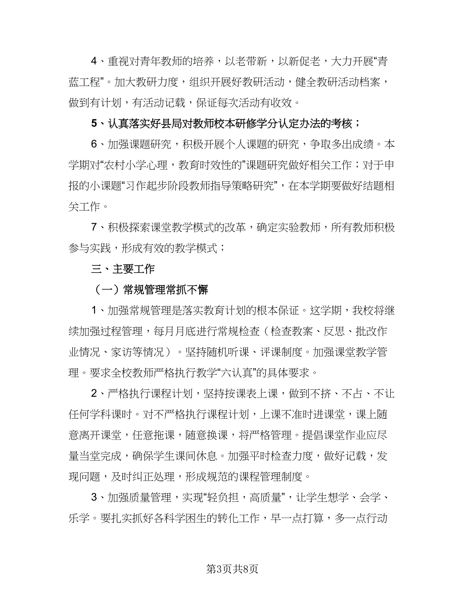 语文教师个人校本研修计划范文（三篇）.doc_第3页