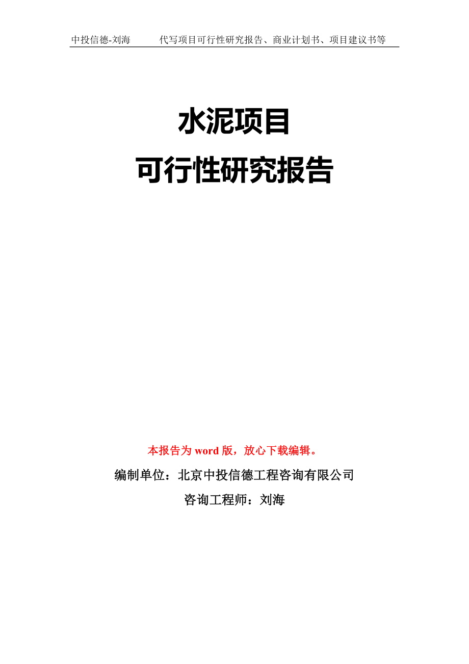 水泥项目可行性研究报告模板-立项备案拿地_第1页