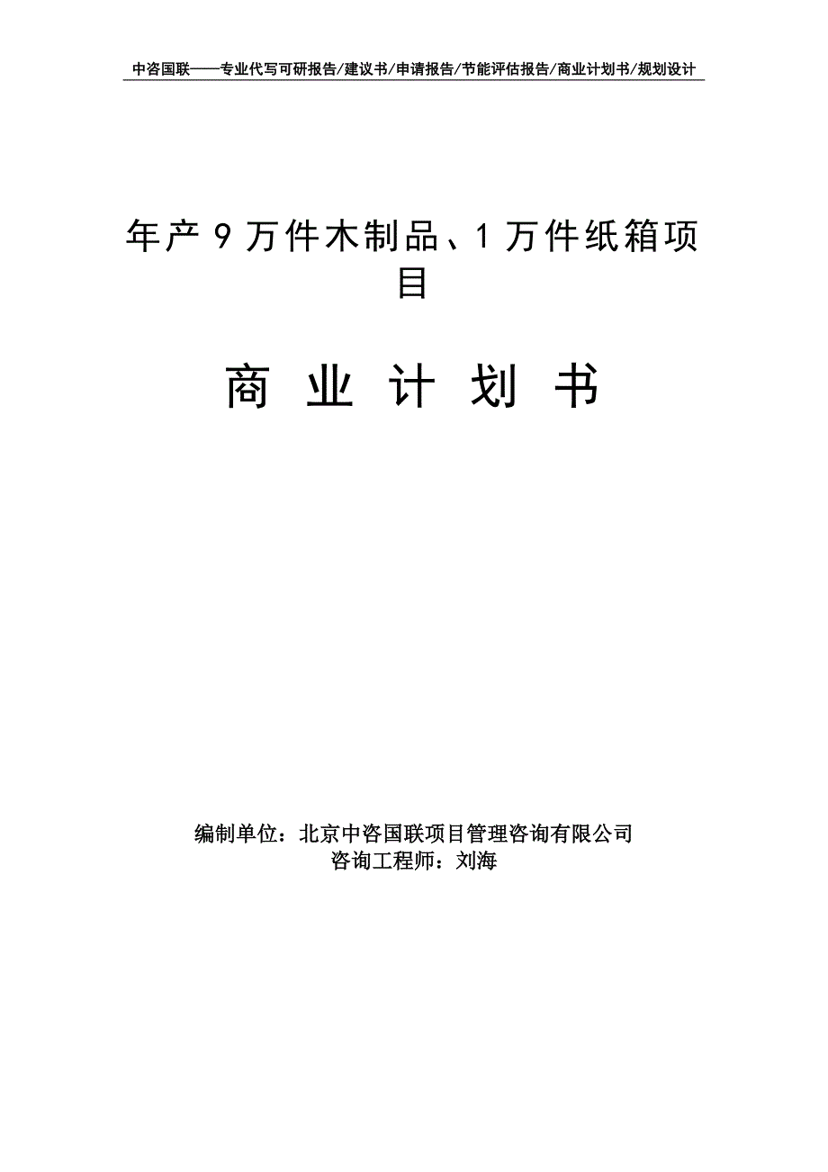 年产9万件木制品、1万件纸箱项目商业计划书写作模板-融资招商_第1页