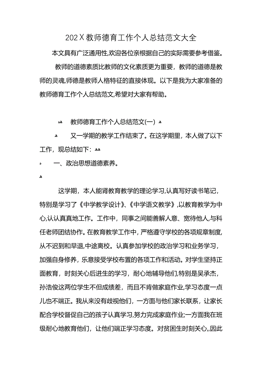 教师德育工作个人总结_第1页