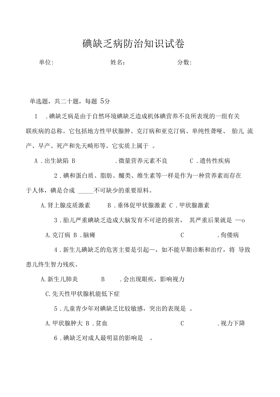 最新碘缺乏病防治试题及答案_第1页