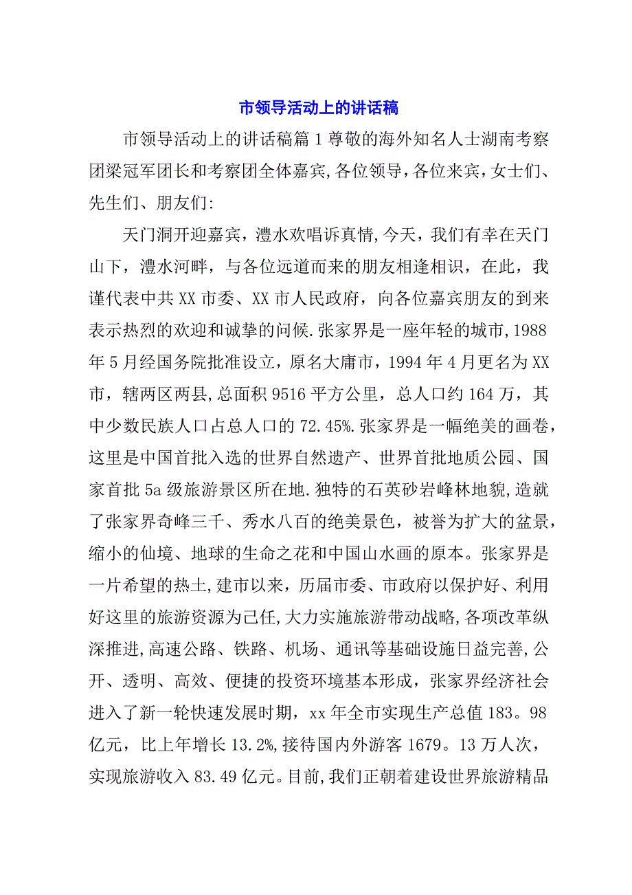 市领导活动上的演讲稿稿.docx_第1页