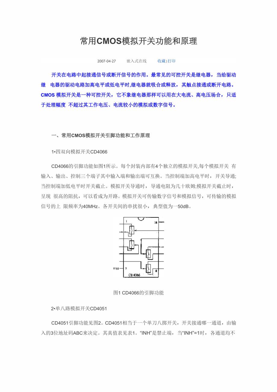 常用cmos模拟开关功能和原理_第1页