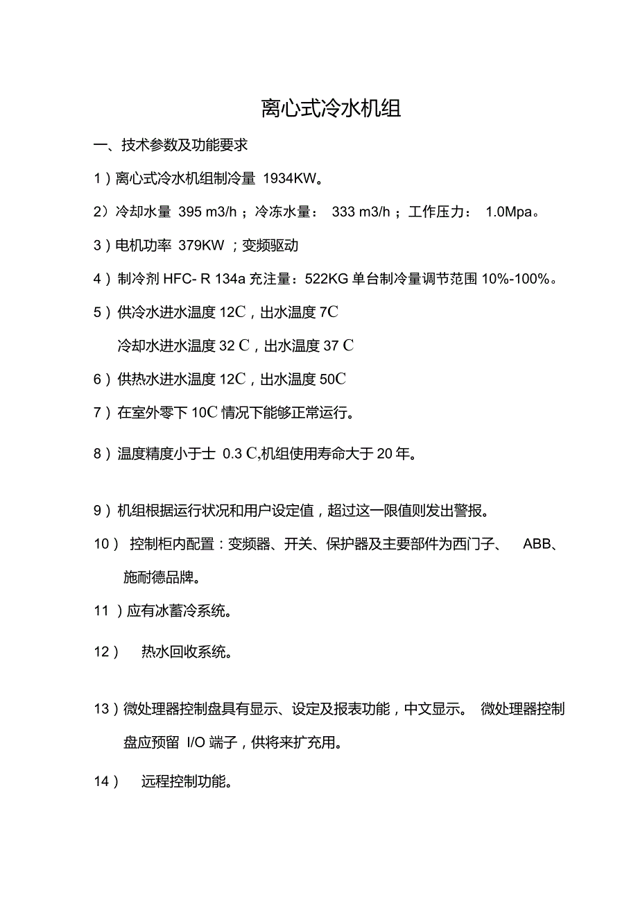 离心式冷水机组技术参数_第1页