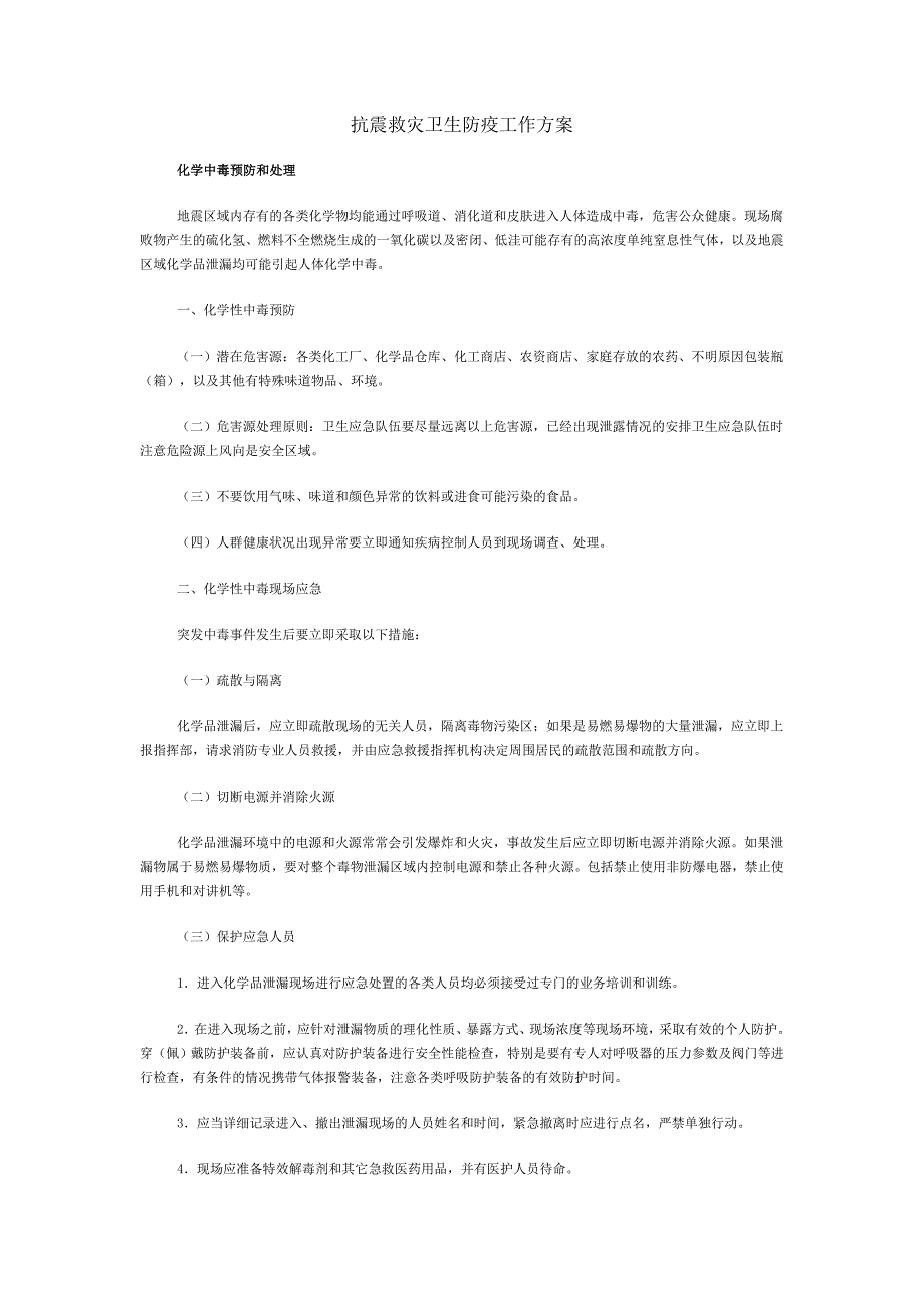 抗震救灾卫生防疫工作方案：化学中毒预防和处理.doc_第1页
