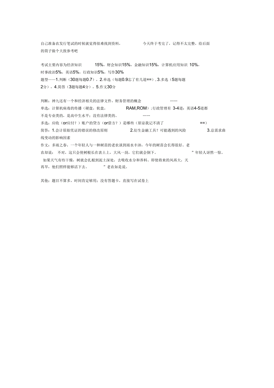 农业发展银行笔试真题大汇总_第1页