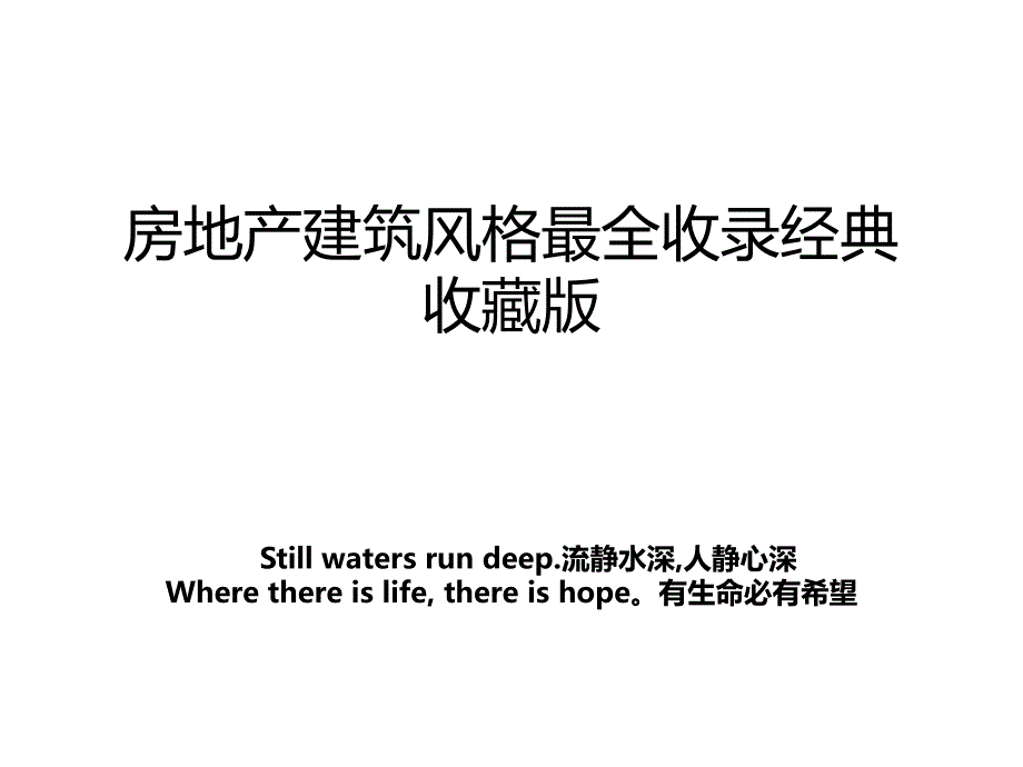 房地产建筑风格最全收录经典收藏版教案资料_第1页