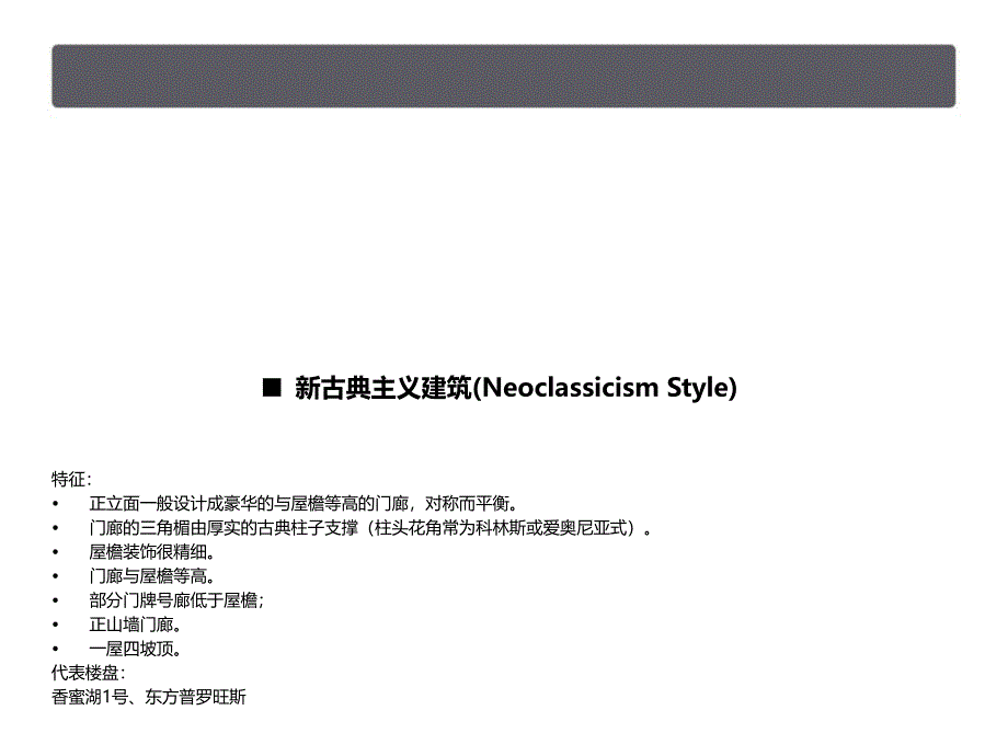 房地产建筑风格最全收录经典收藏版教案资料_第3页