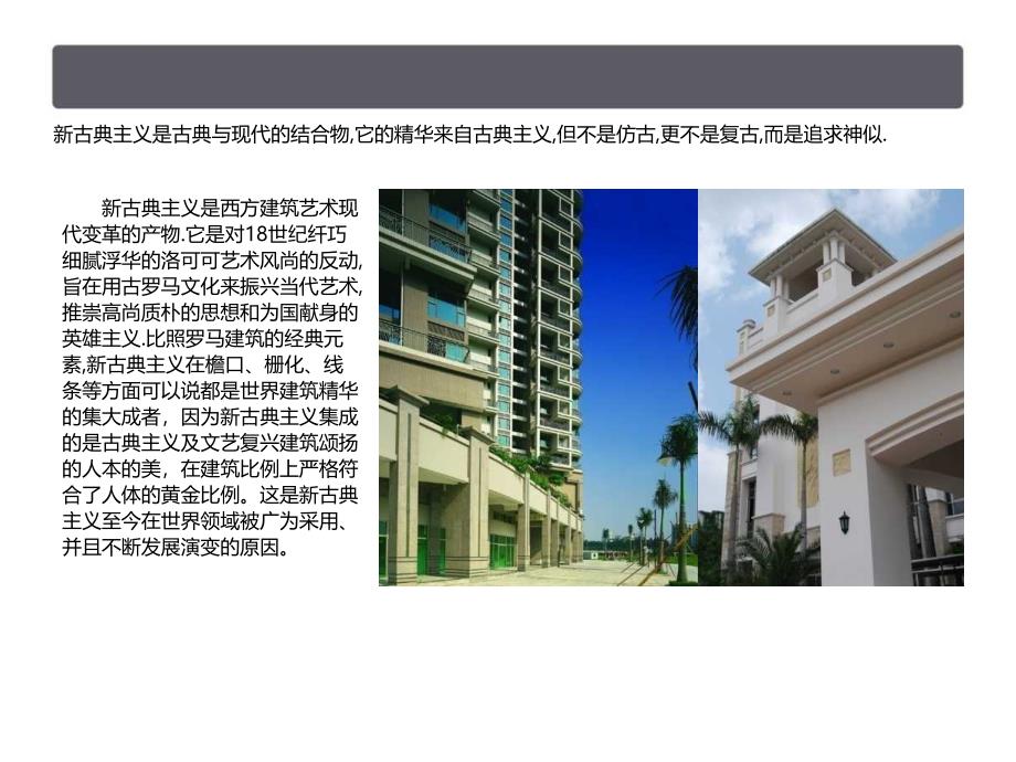 房地产建筑风格最全收录经典收藏版教案资料_第4页