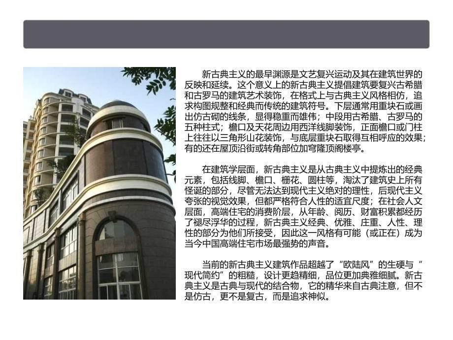 房地产建筑风格最全收录经典收藏版教案资料_第5页