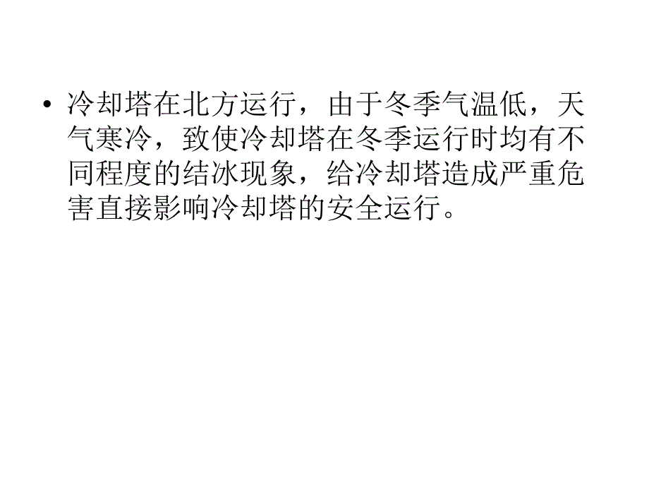 最新北方冷却塔冬季运行防冰措施zzPPT课件_第2页