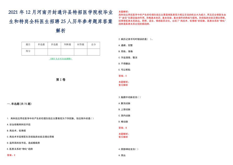 2021年12月河南开封通许县特招医学院校毕业生和特岗全科医生招聘25人历年参考题库答案解析_第1页