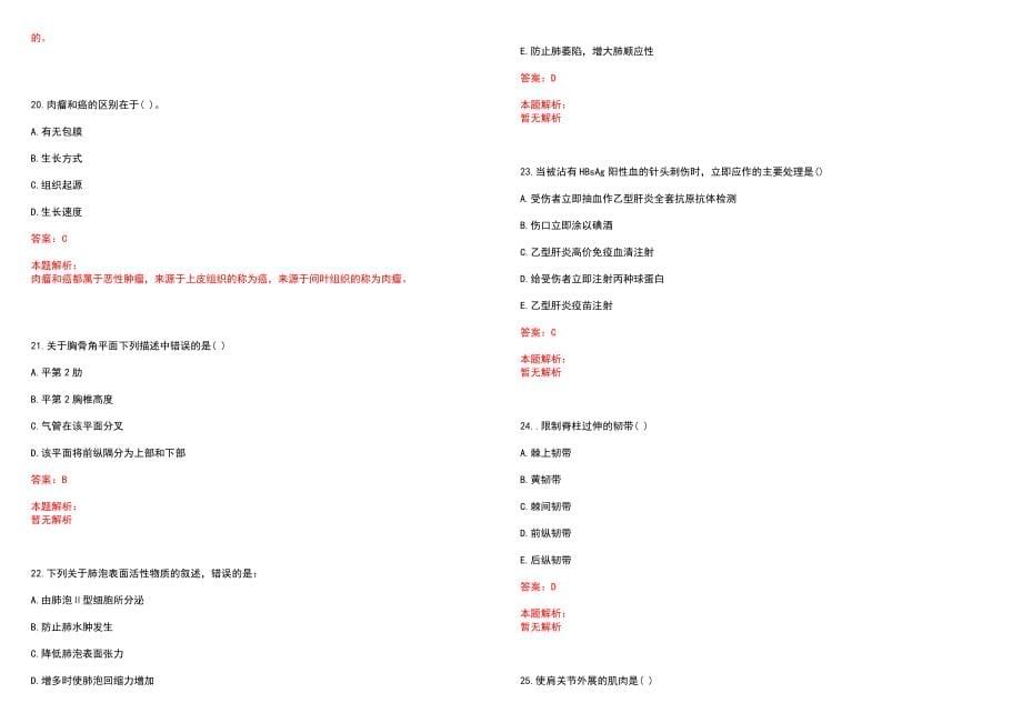 2021年12月河南开封通许县特招医学院校毕业生和特岗全科医生招聘25人历年参考题库答案解析_第5页