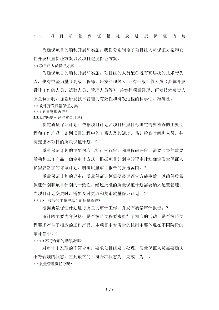 项目质量保证措施及进度保证措施参考_第1页