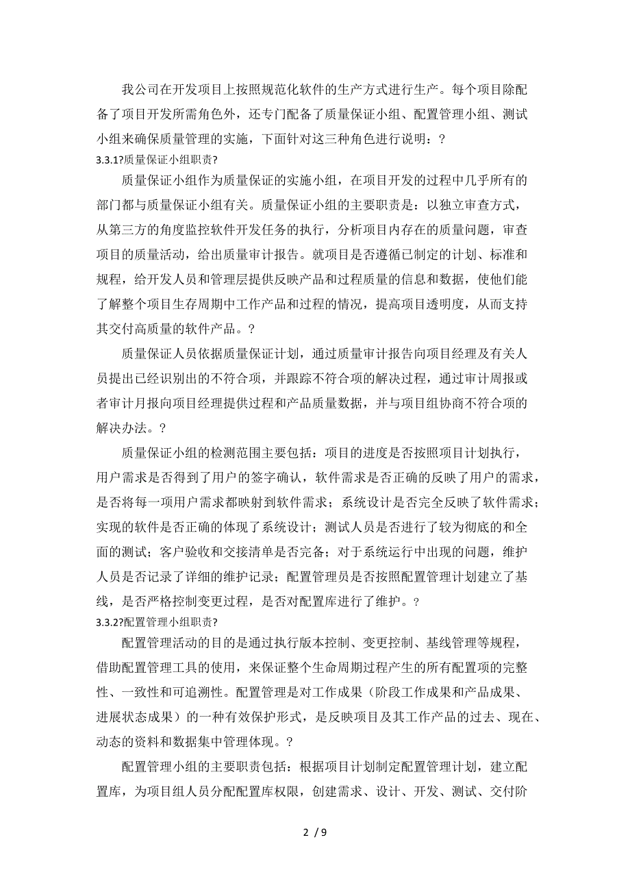 项目质量保证措施及进度保证措施参考_第2页