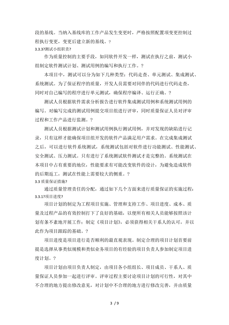 项目质量保证措施及进度保证措施参考_第3页