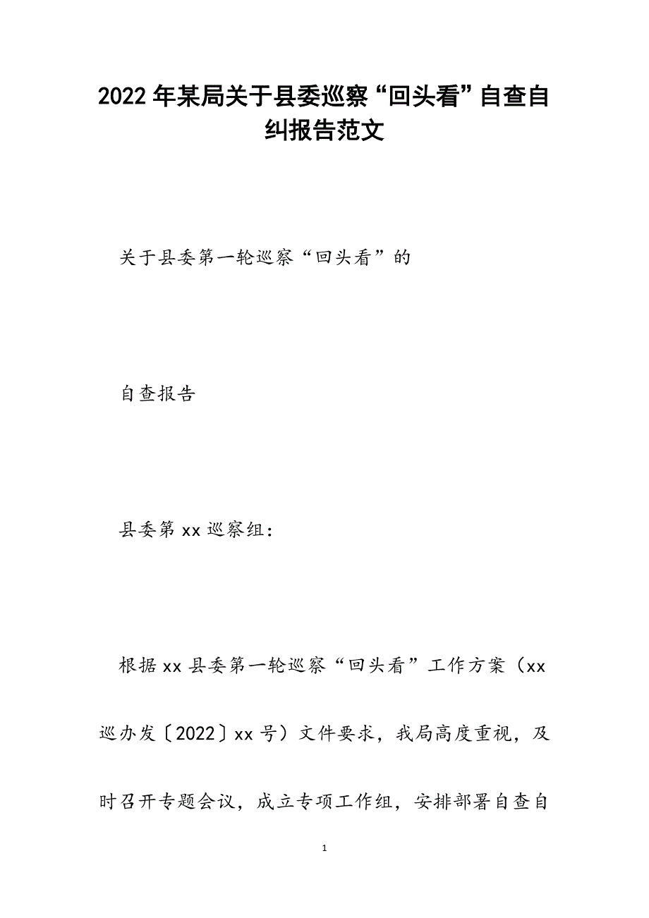 某局关于县委巡察“回头看”自查自纠报告.docx_第1页