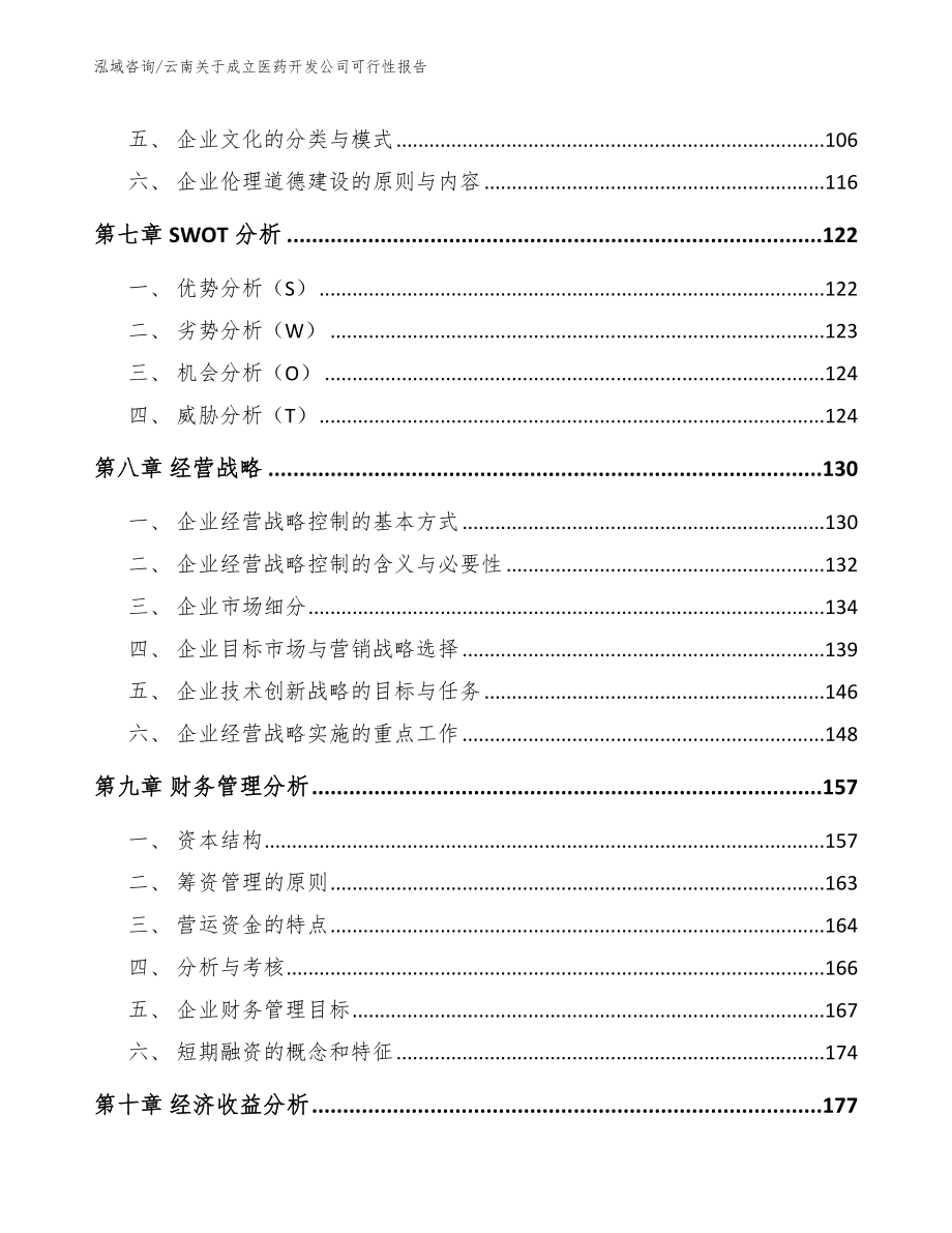 云南关于成立医药开发公司可行性报告_第3页