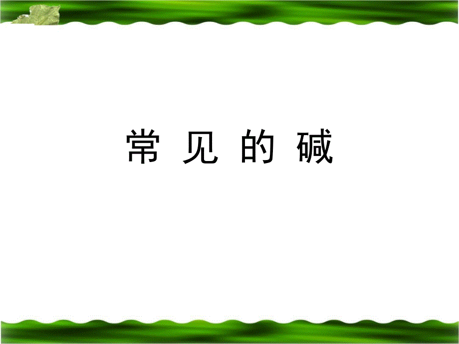 2014年中考化学专题复习课件：常见的碱_第1页