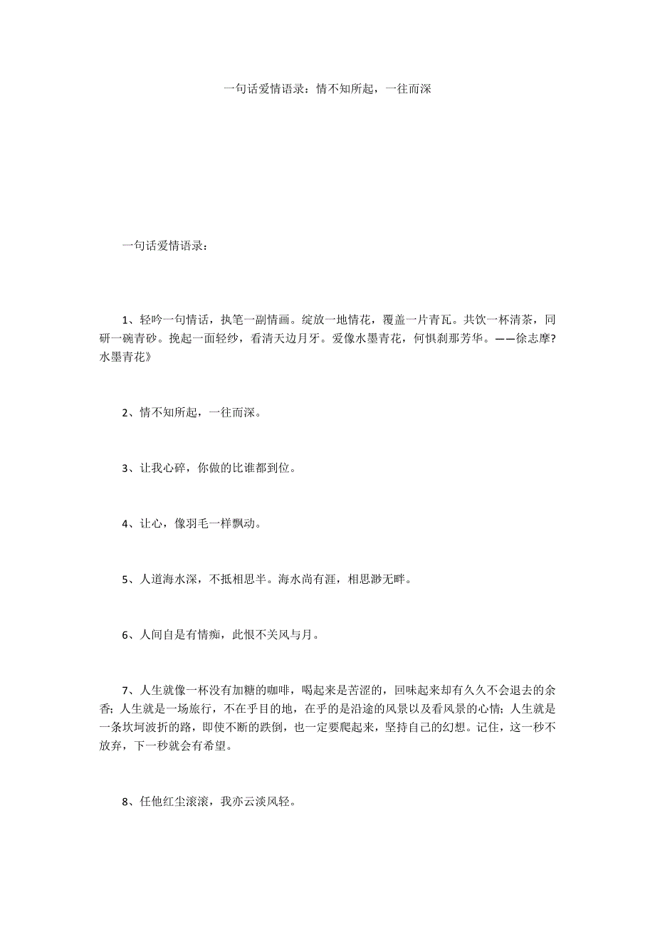 一句话爱情语录：情不知所起一往而深_第1页