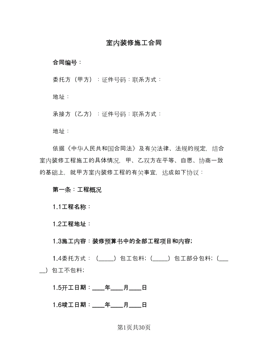 室内装修施工合同（七篇）_第1页