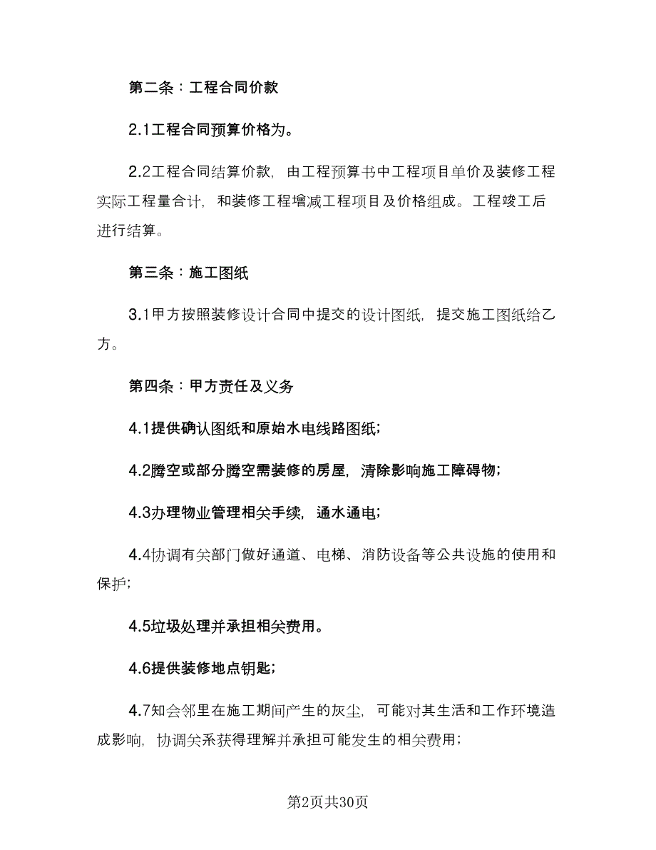 室内装修施工合同（七篇）_第2页