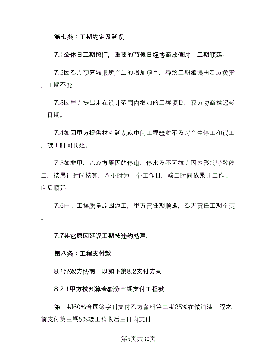 室内装修施工合同（七篇）_第5页