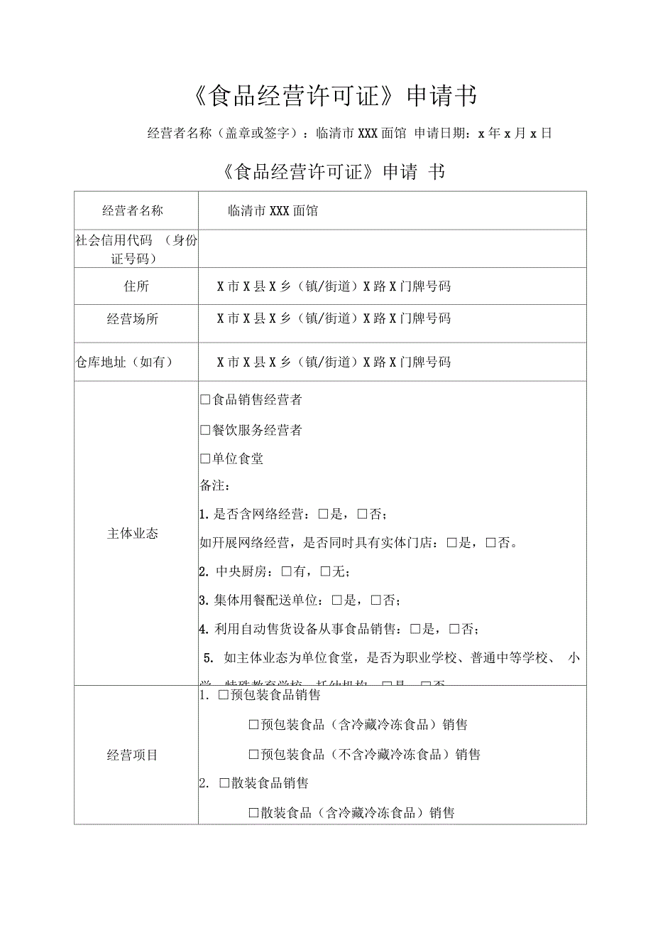 《食品经营许可证》申请书示范_第1页